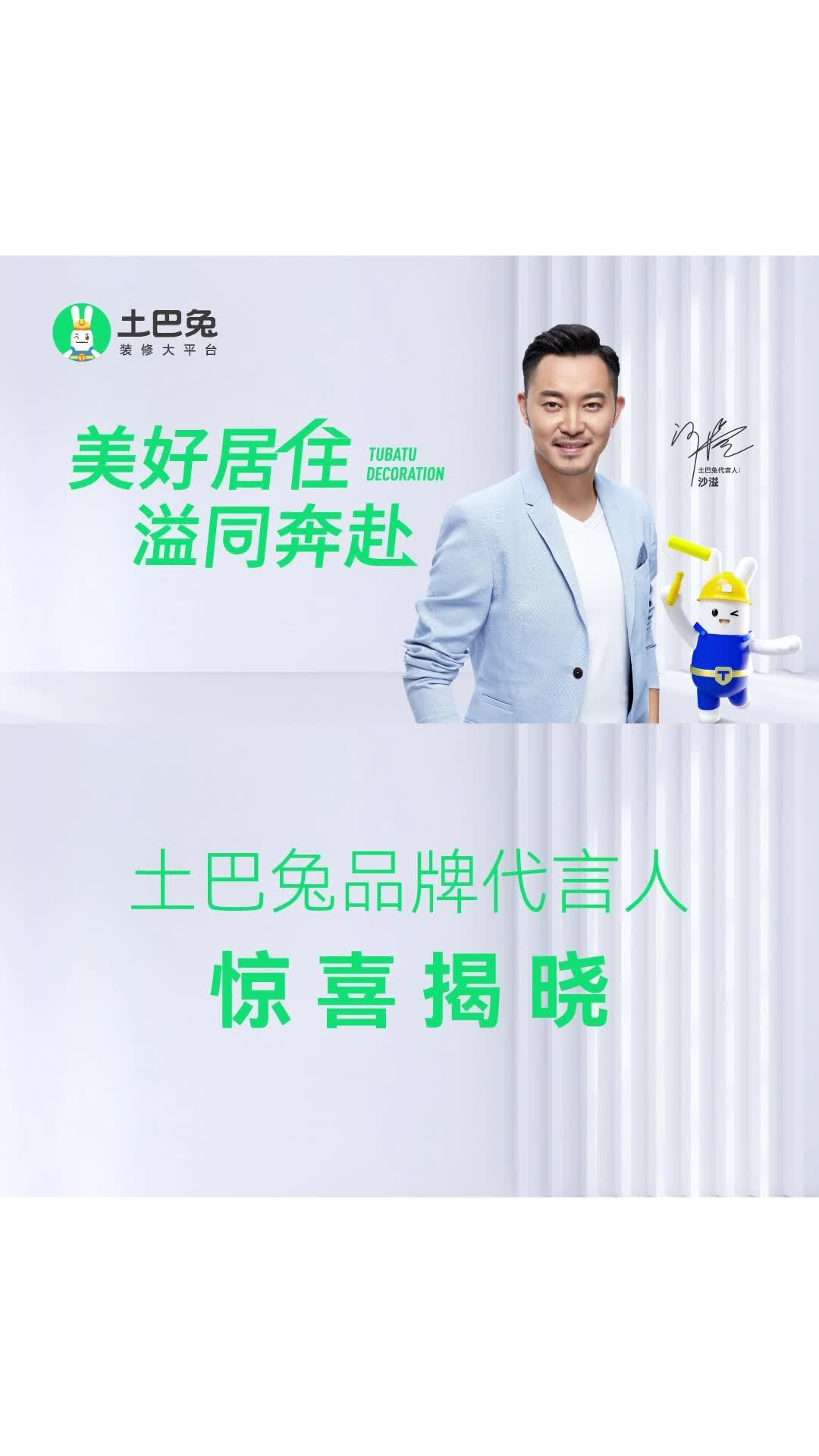 沙溢代言土巴兔 欢迎@沙溢 成为土巴兔品牌代言人,美好居住,"溢"同