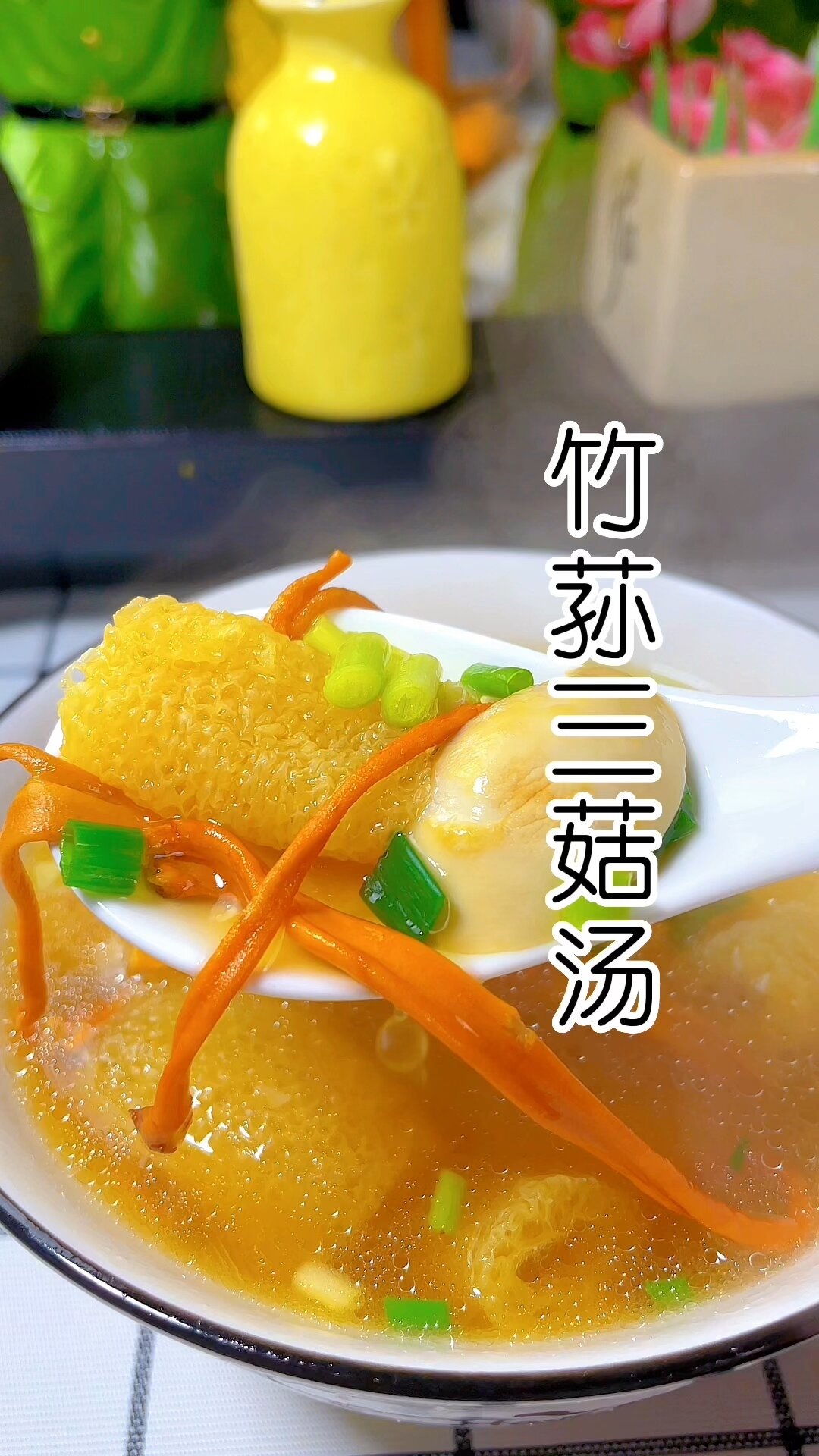 竹荪菌菇三鲜汤,汤鲜味美好喝有营养