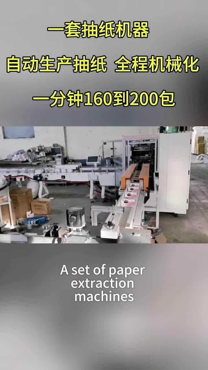 一套抽纸机器,自动生产抽纸,全程机械化一分钟160包到200 一套抽纸