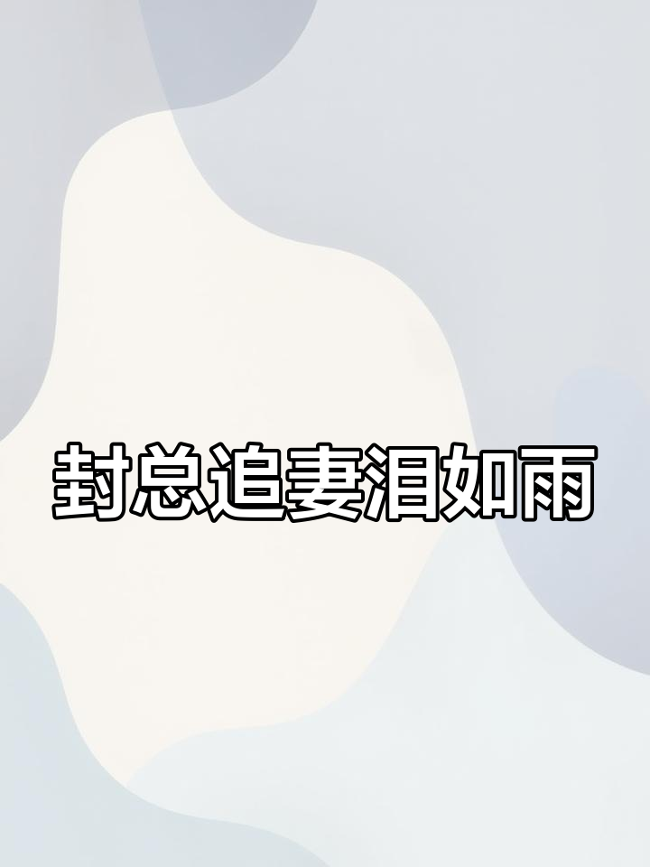 封庭深后悔离婚现场