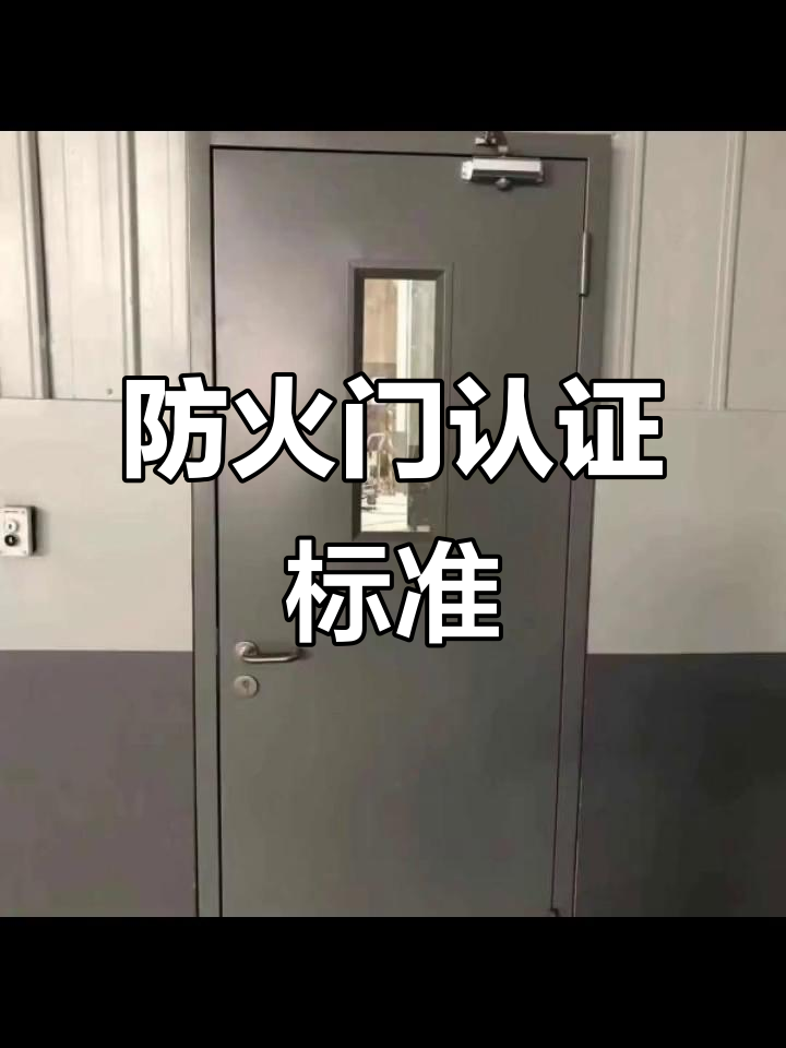 防火门需3c认证,红蓝标分别标识产品与档案