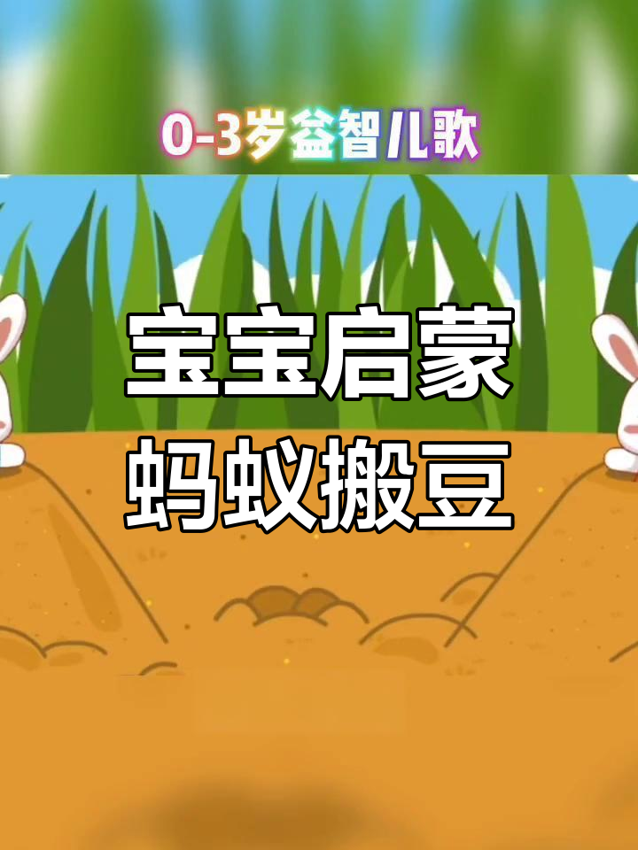 蚂蚁搬豆儿歌,宝宝早教益智动画