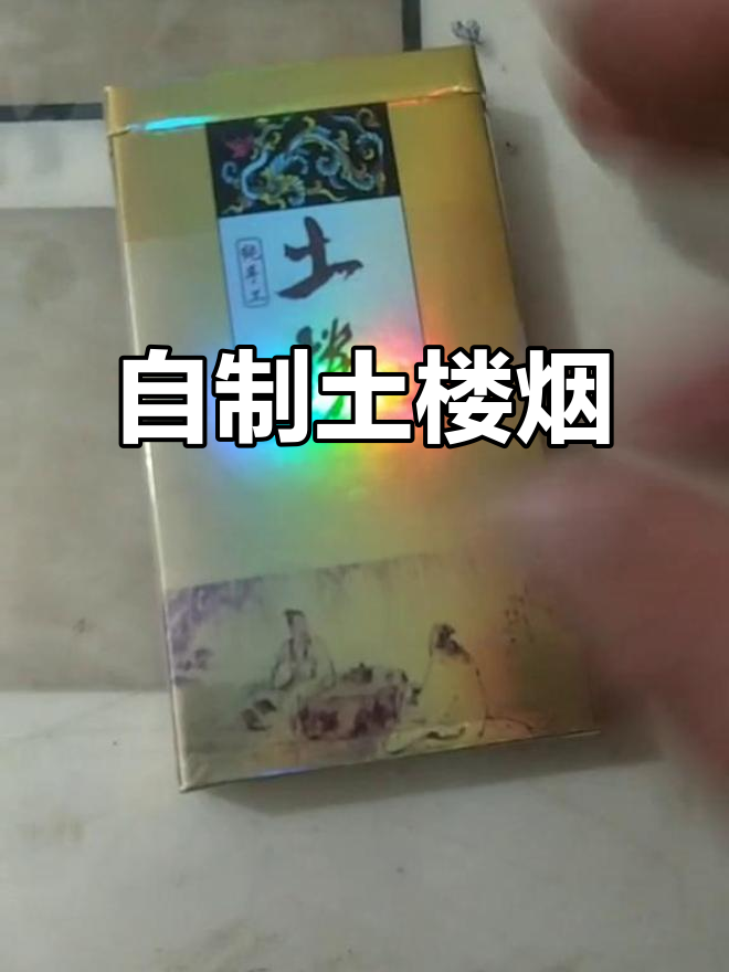 土楼自产烟,无二维码但口感不错