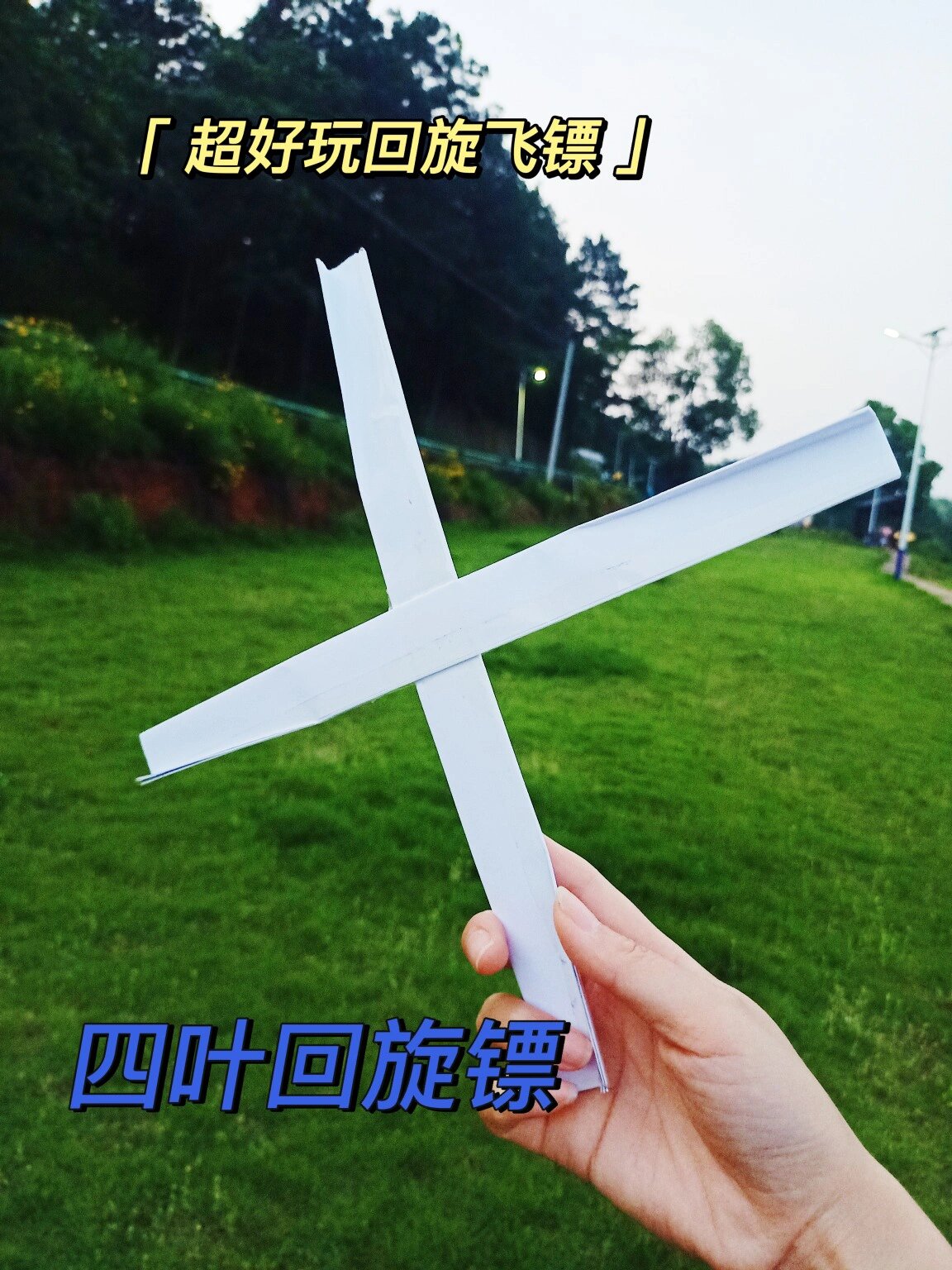 惊天好玩两张纸折每次都飞回手里的飞镖