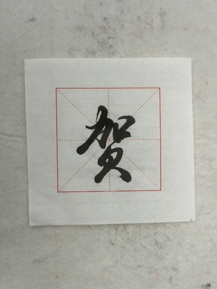 汉字行书之美37:贺