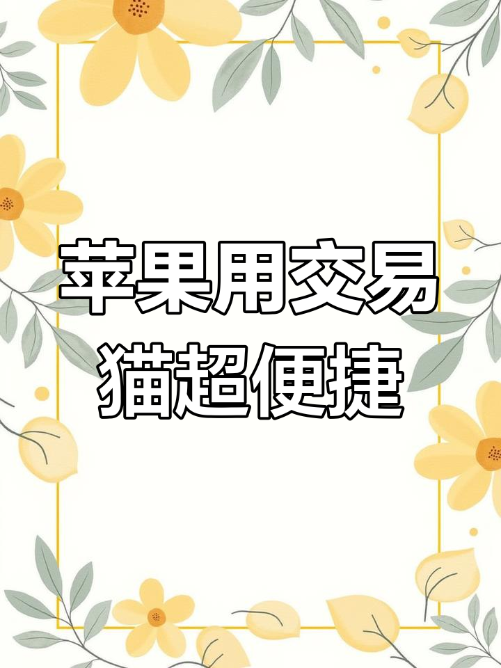 交易猫手机下载安装(交易猫手机下载安装app) 第2张