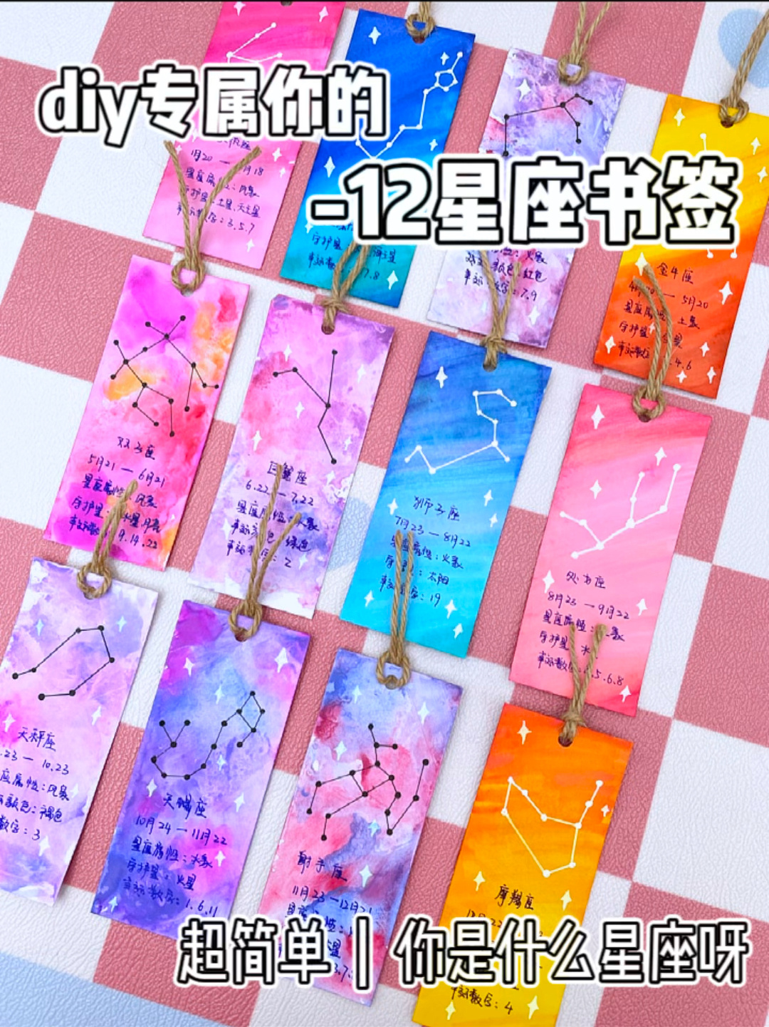 diy专属你的12星座书签🔖!