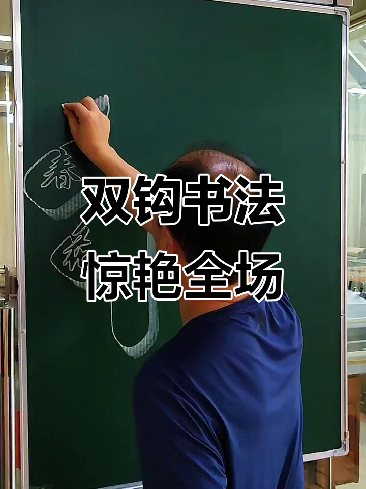 民间高手双钩书法,笔下生辉惊四座