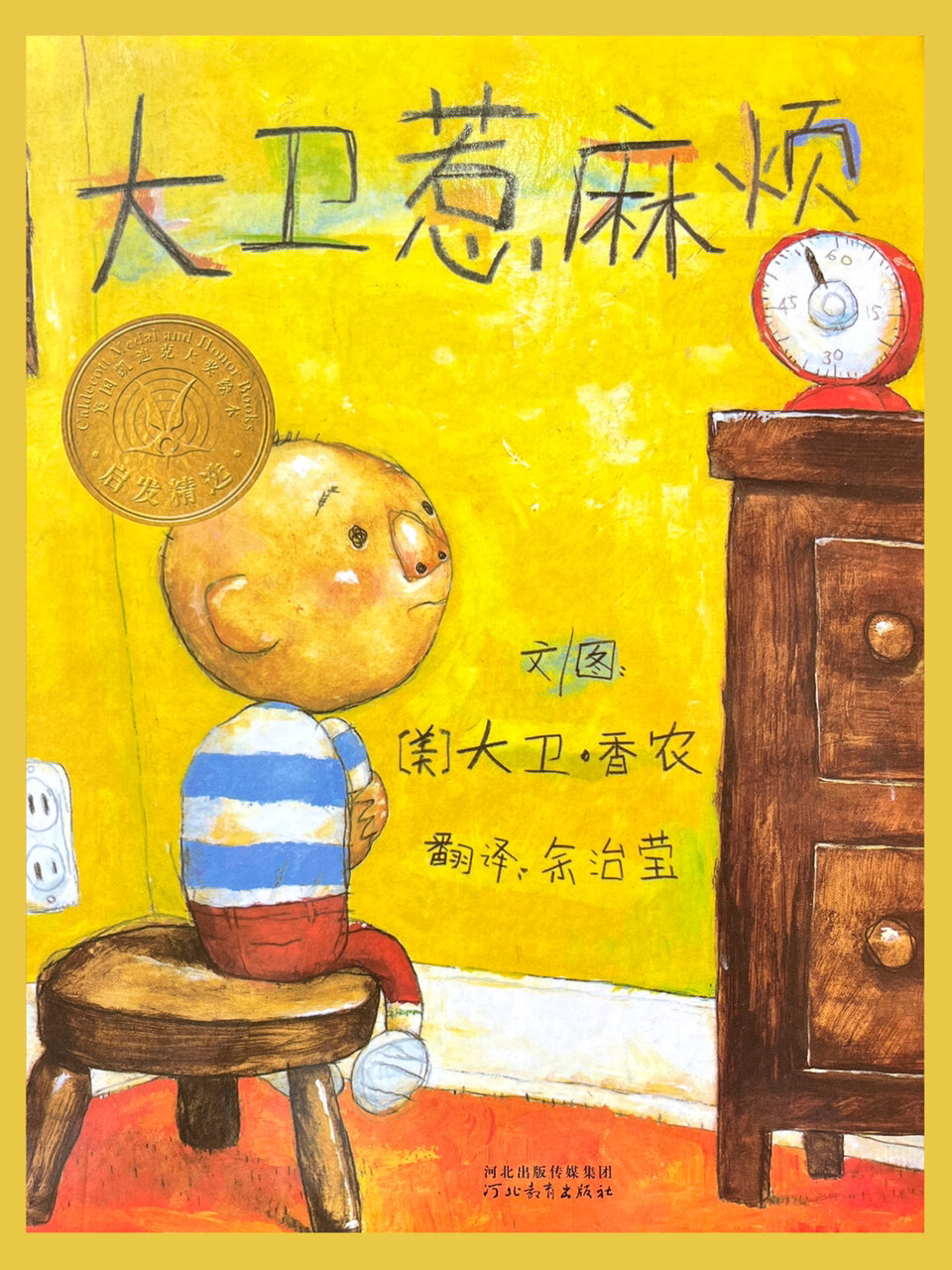 绘本拓展|《大卫,惹麻烦》正面引导避免犯错