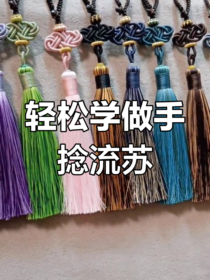 手捻流苏制作技巧大公开
