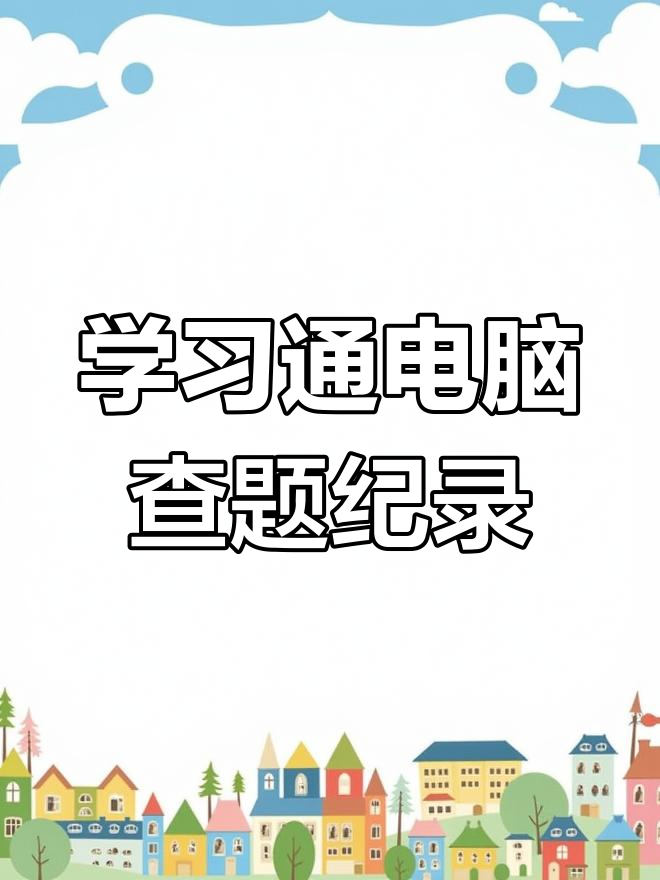 关于学习通网页怎么打开题库的信息