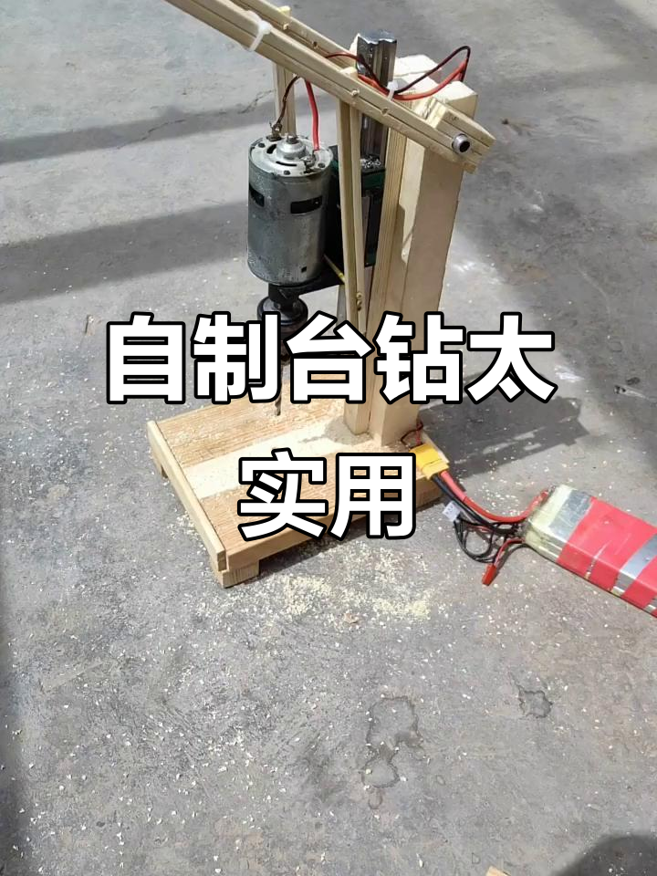 台钻diy制作,精准无误,效果超乎想象