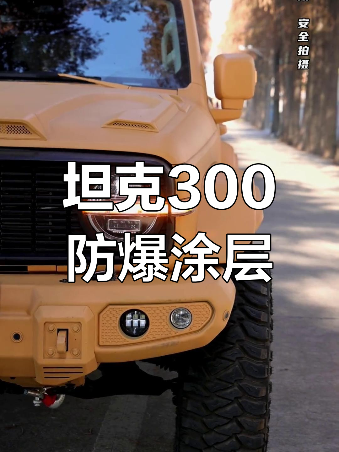 坦克300防爆漆面,打造硬派越野新风尚