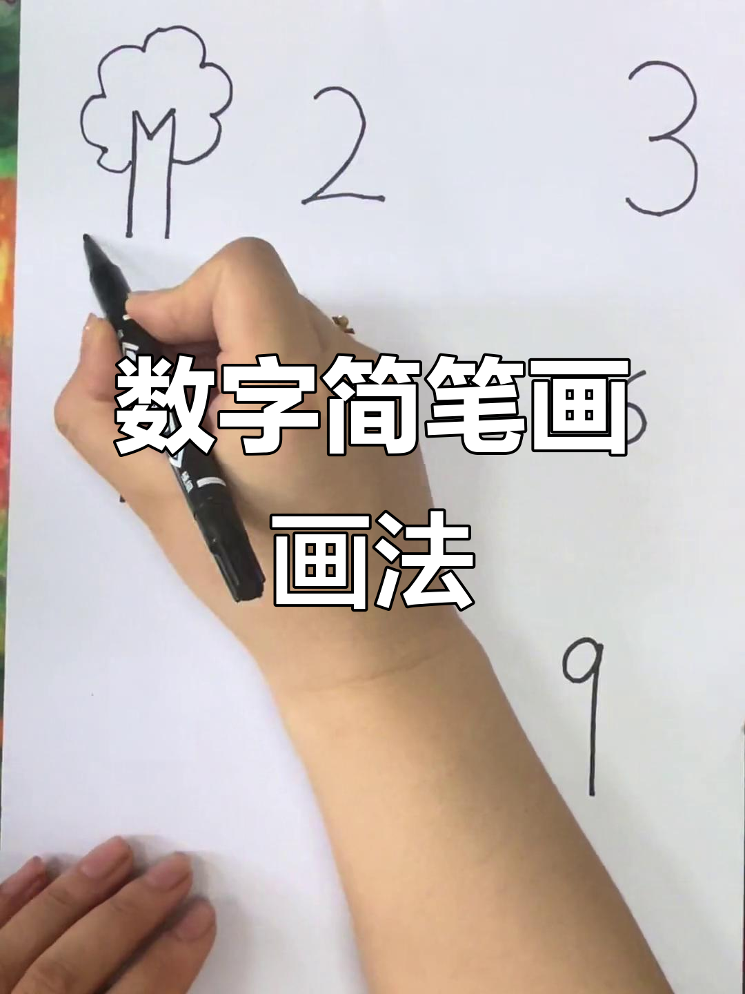 数字1-9创意简笔画,宝宝轻松记忆并激发想象力