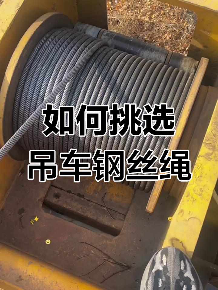 吊车钢丝绳选择与保养技巧,防旋转效果大揭秘