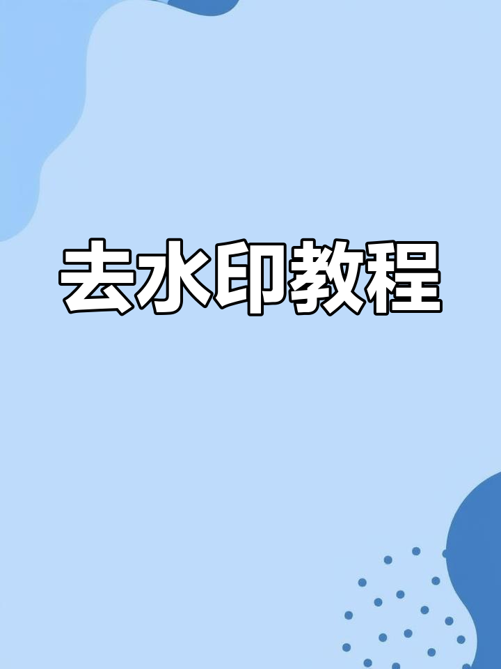 抖音去水印教程（抖音去水印的方法和步骤）