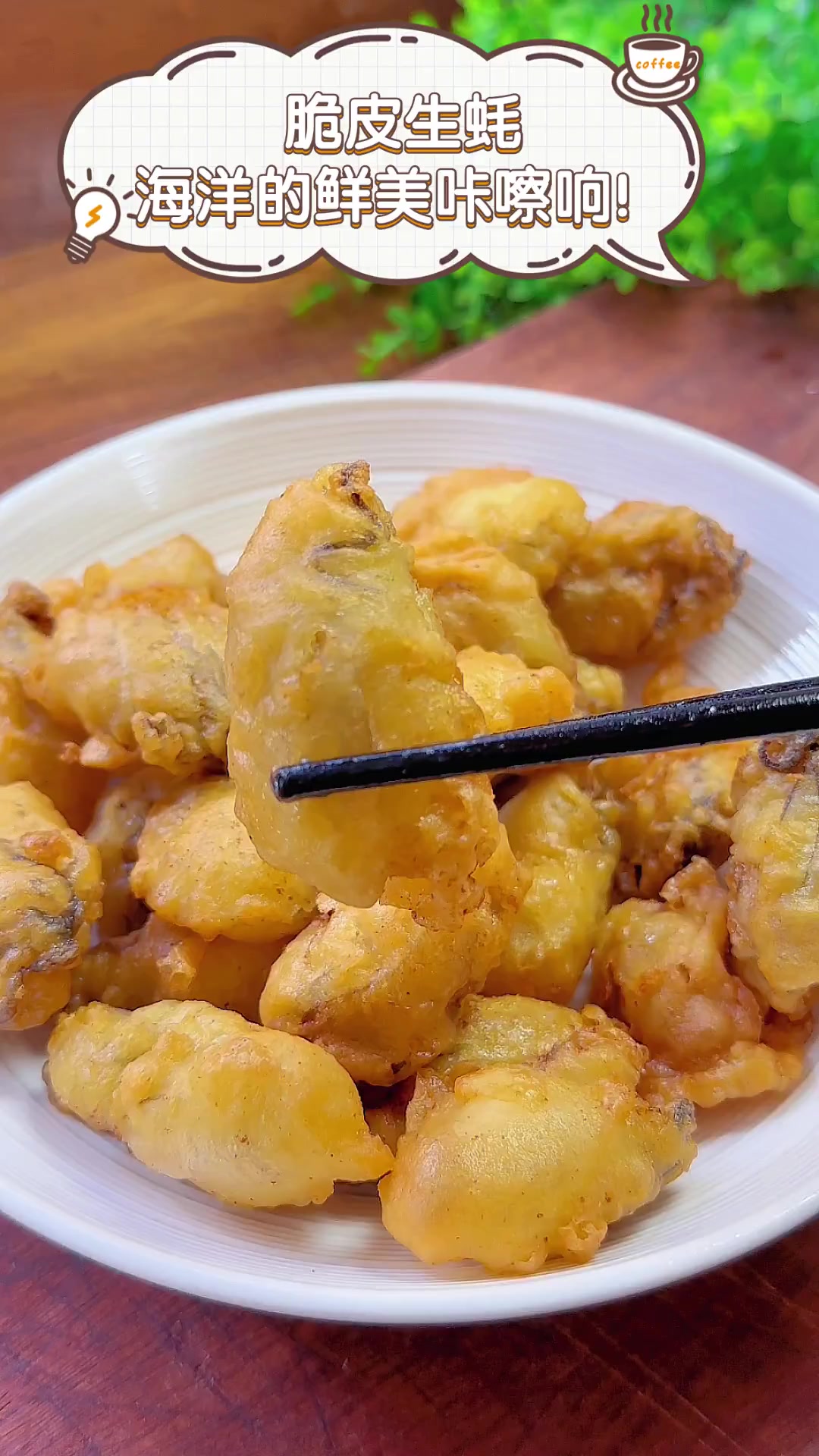 脆皮生蚝,海洋的鲜美咔嚓响!