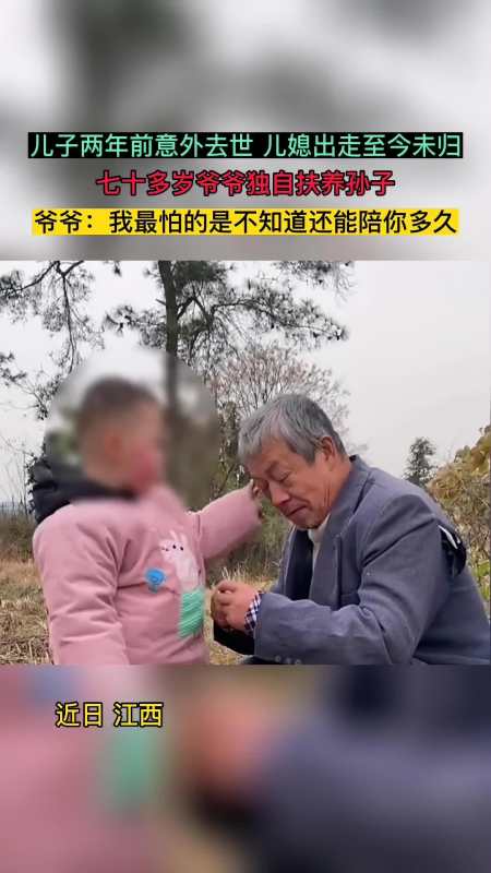 两年前儿子意外去世,儿媳出走至今未归,七十多岁爷爷独自扶养孙子