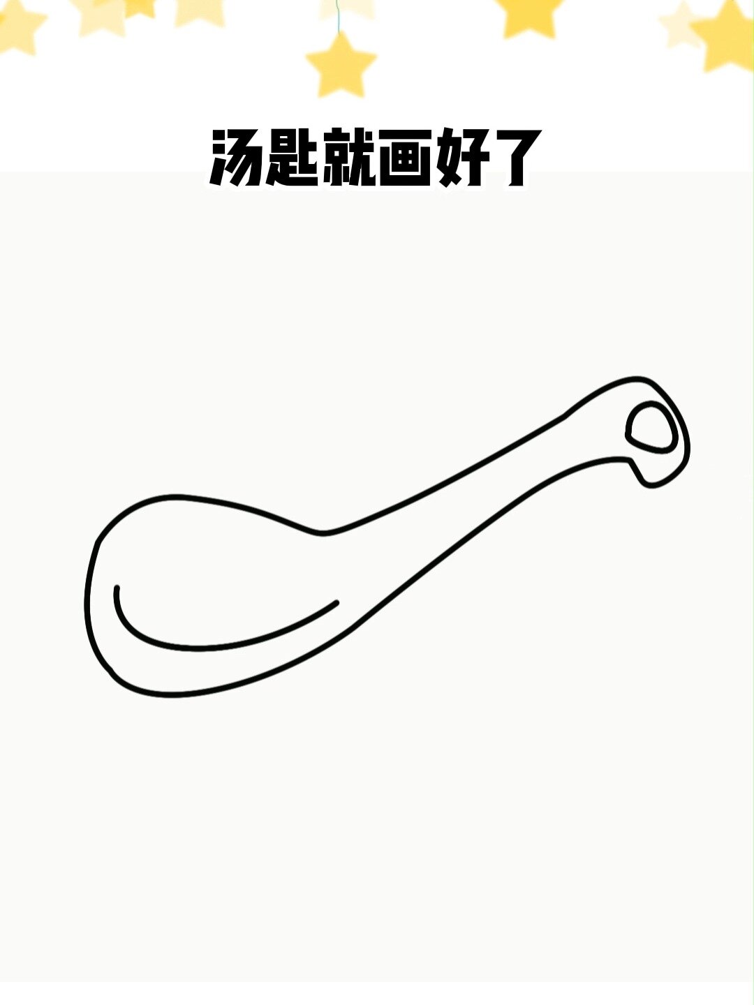 汤匙简笔画