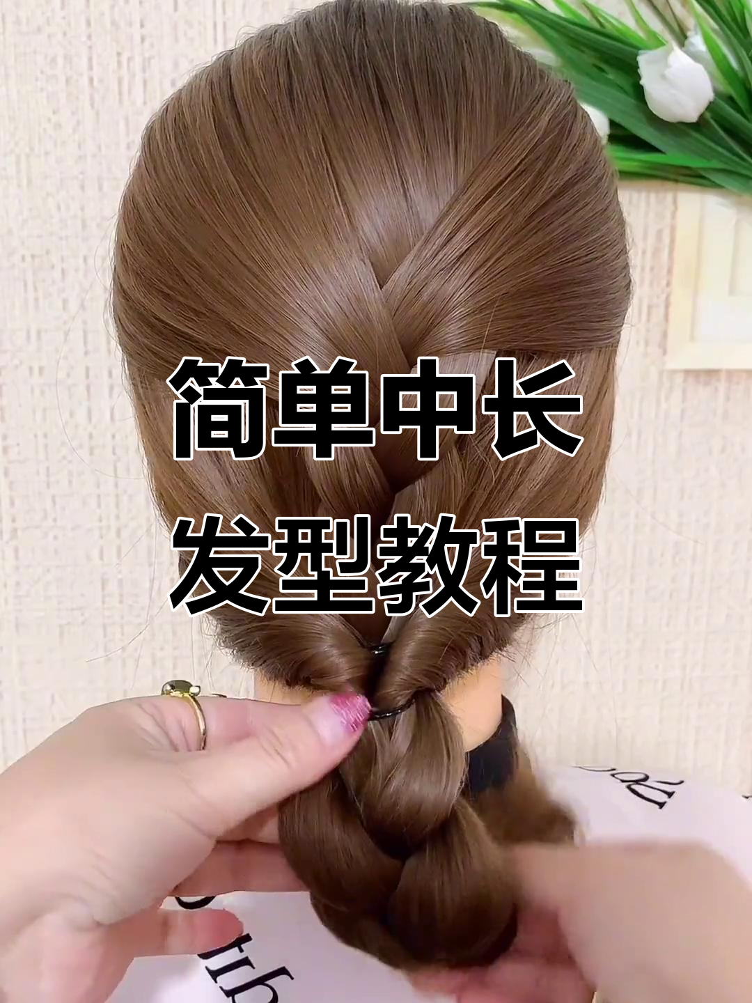 中长发这样扎,轻松减龄又好看