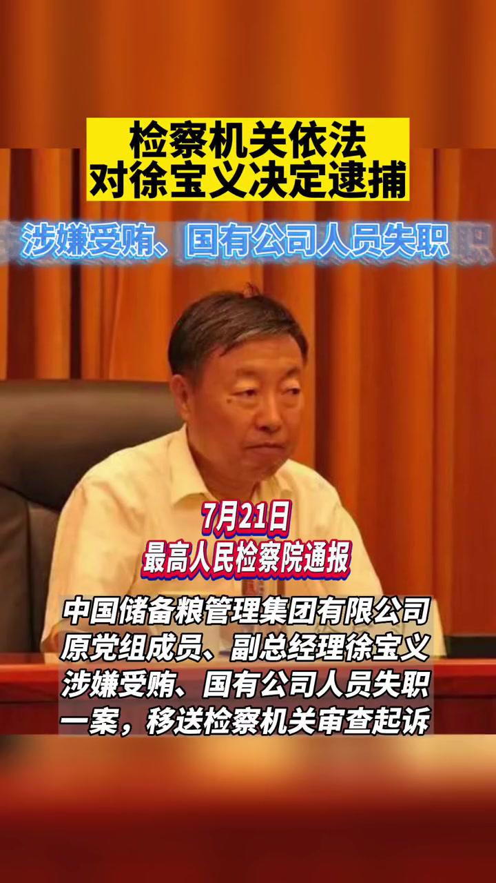 中储粮原副总经理徐宝义被逮捕涉嫌受贿国有公司人员失职