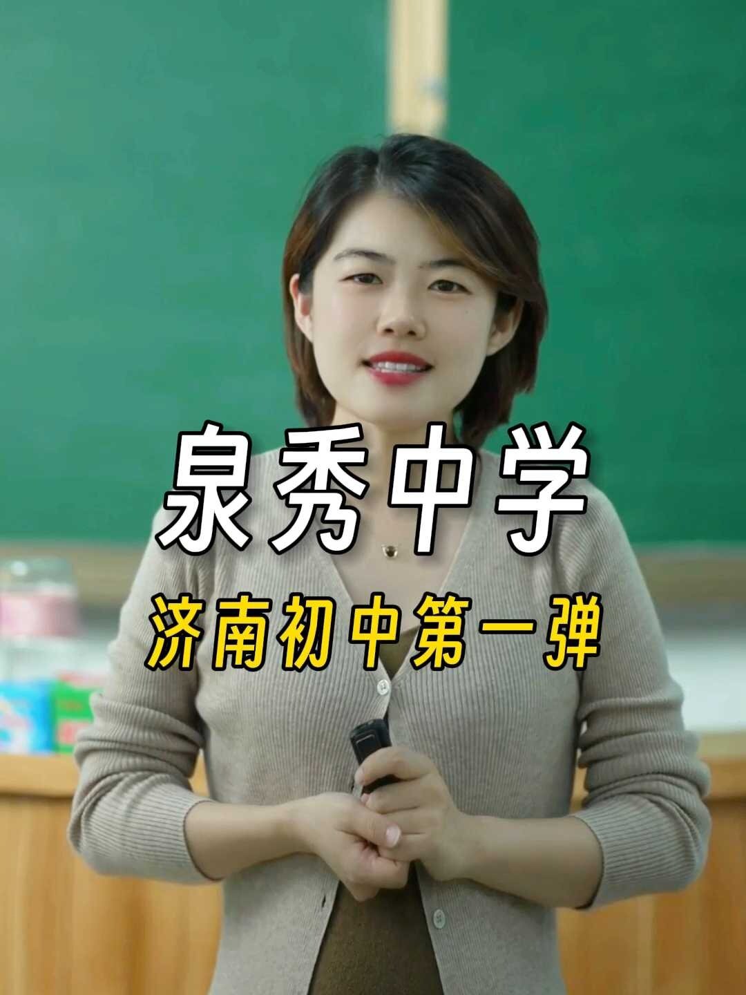 济南初中第一弹,泉秀中学重磅出击!