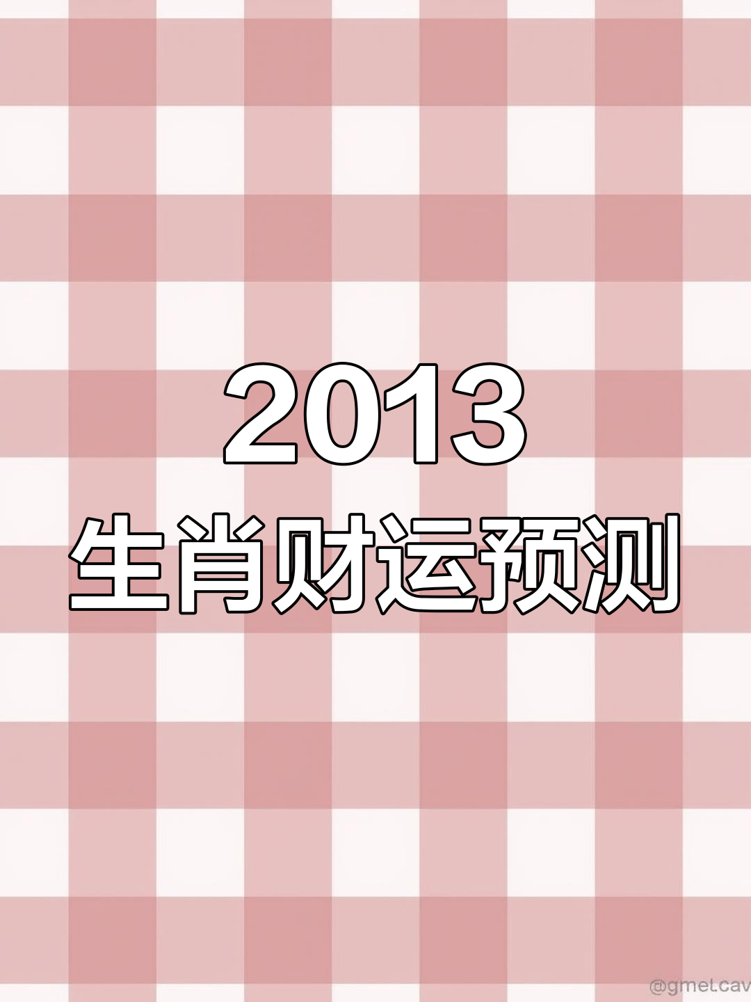 2013生肖运势大解析(2013年十二生肖号码表)