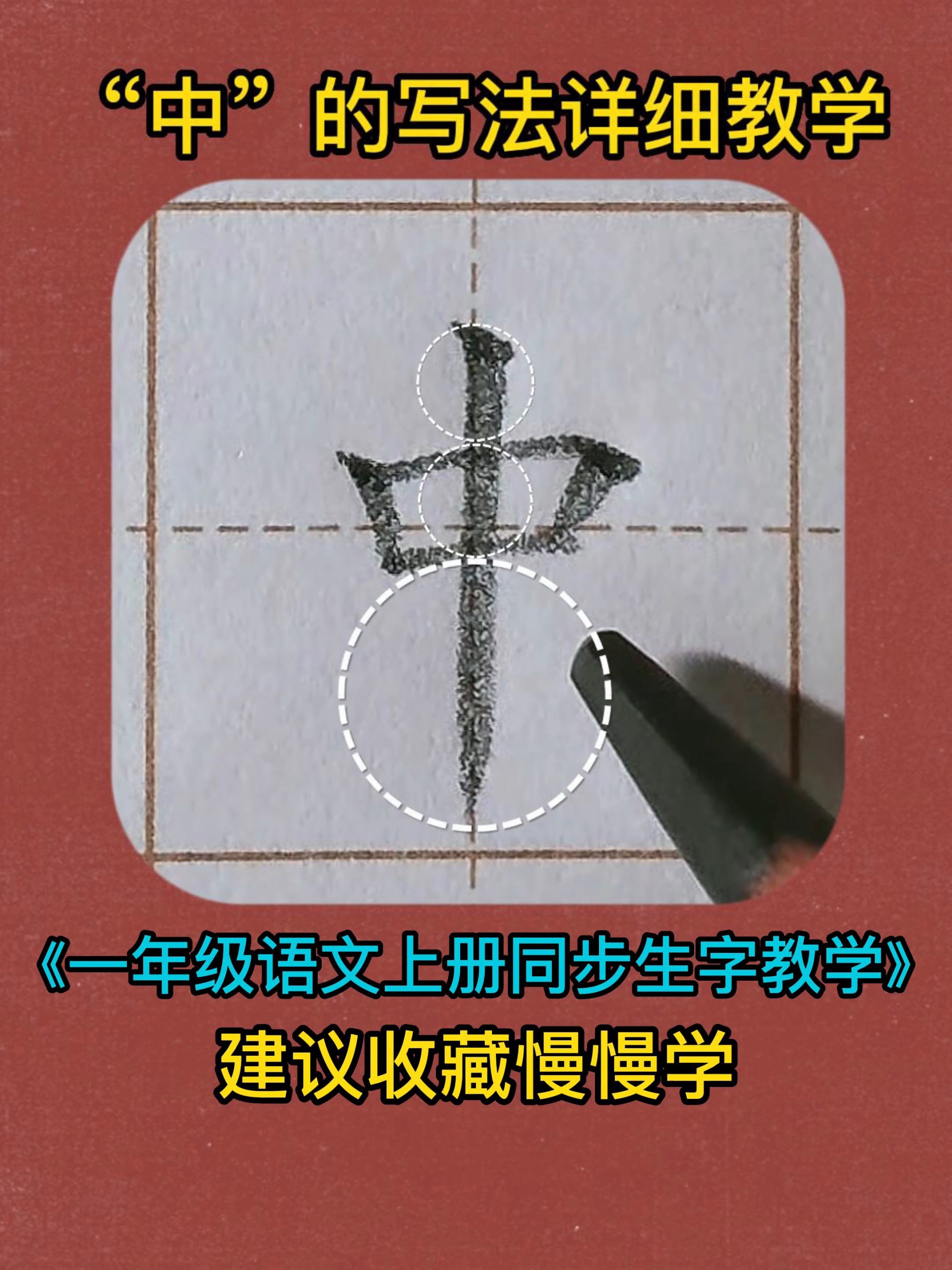中的写法硬笔书法一年级语文规范字教学-度小视