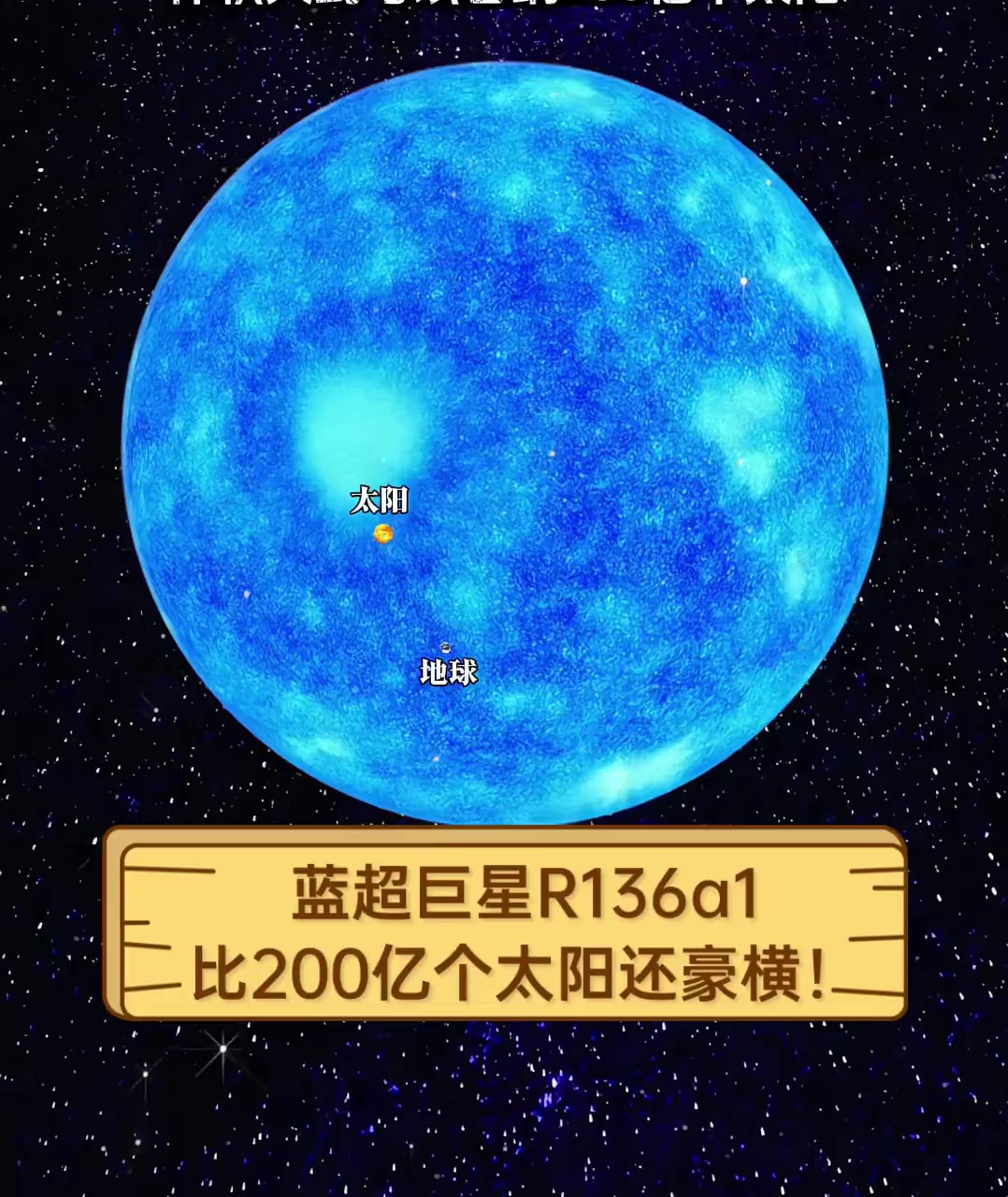 蓝超巨星r136a1,比200亿个太阳还豪横!