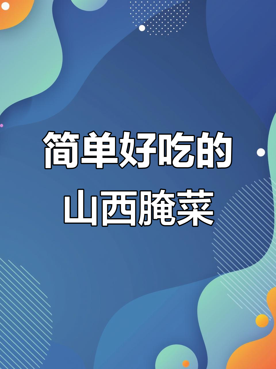 山西腌菜玉蔓菁,家常开胃美食轻松做