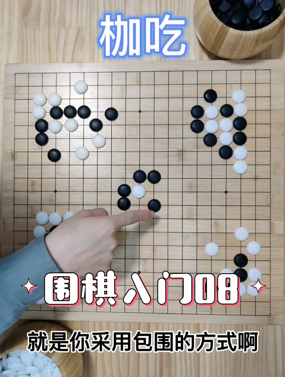 围棋入门8:枷吃