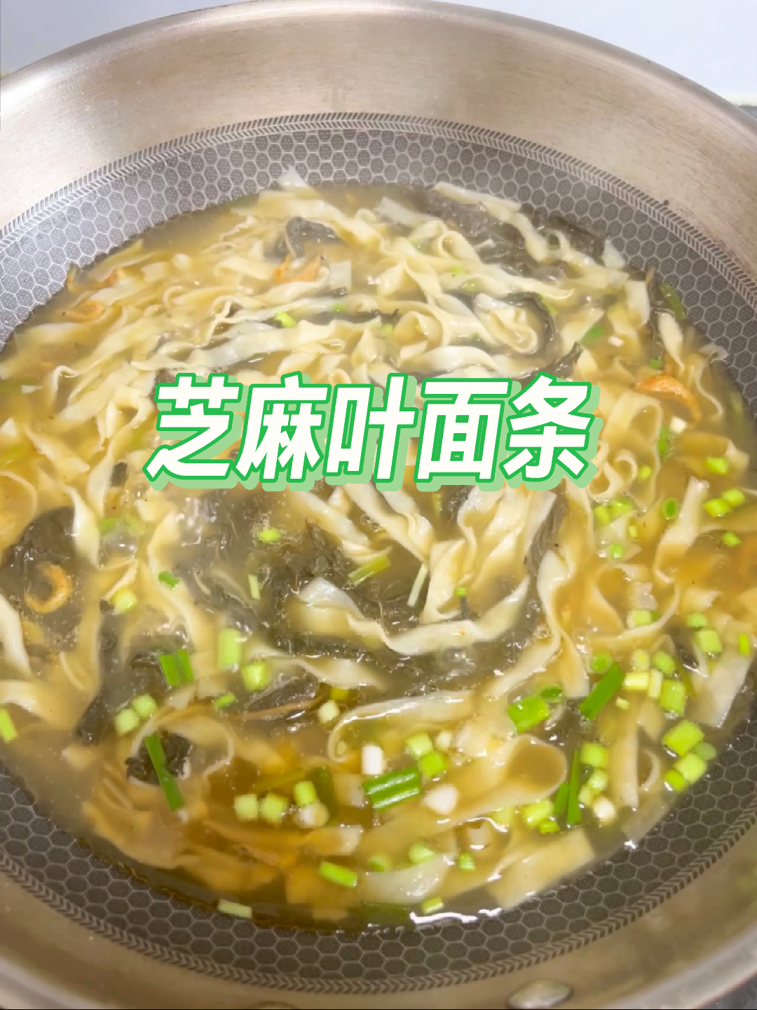 芝麻叶面条永远的家乡味