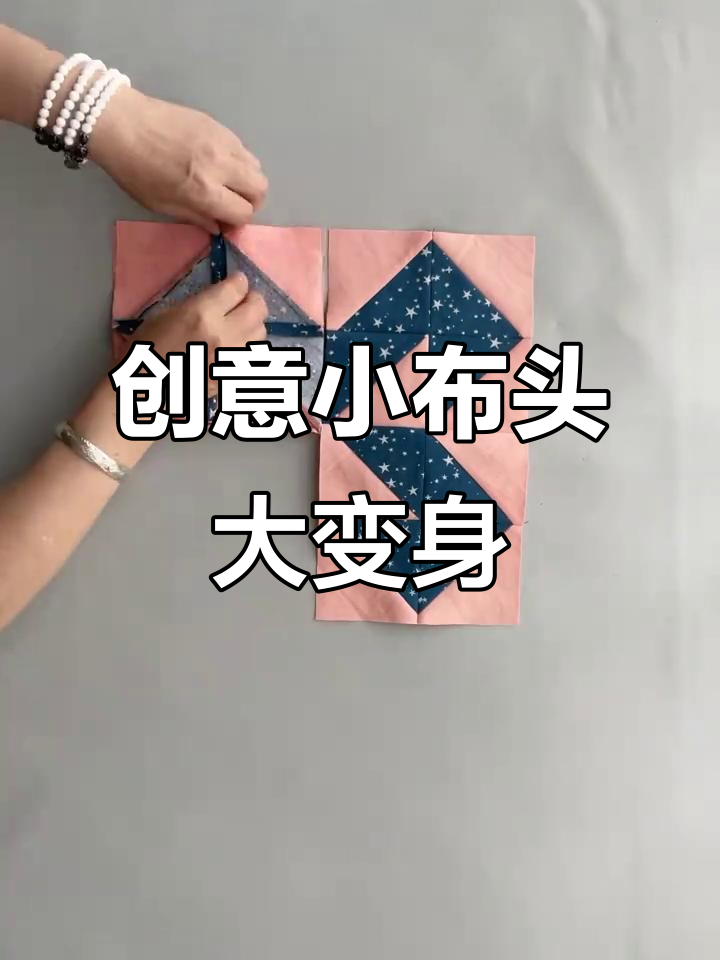 小布头变废为宝,创意手工大赏