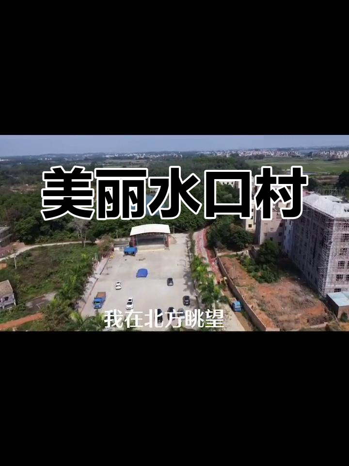 水口村:美丽乡村新风尚,绿水青山映家园