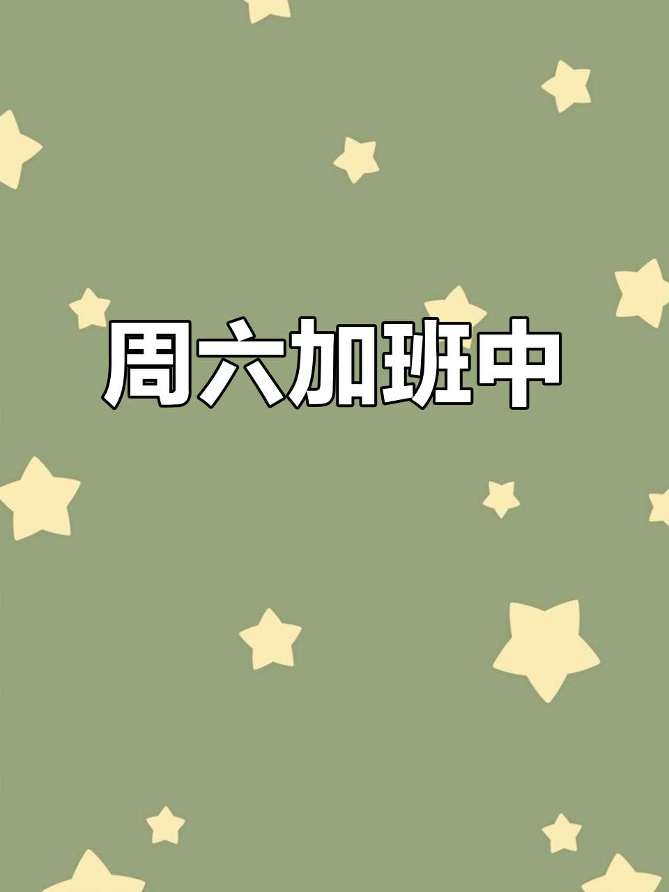 周末加班,工作不停歇