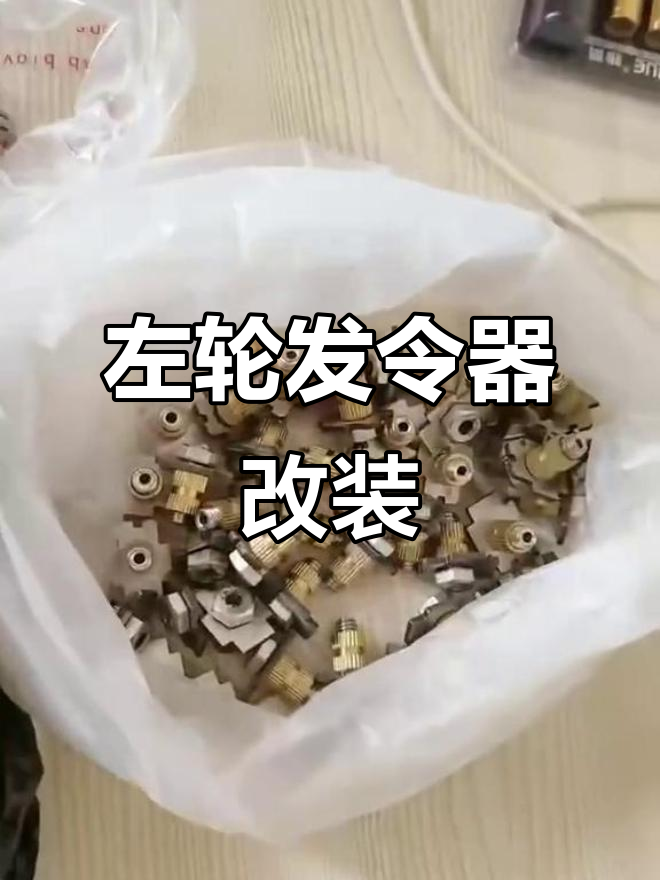 左轮发令器改装,实心管 铝合金架子,扳机钢制内脏