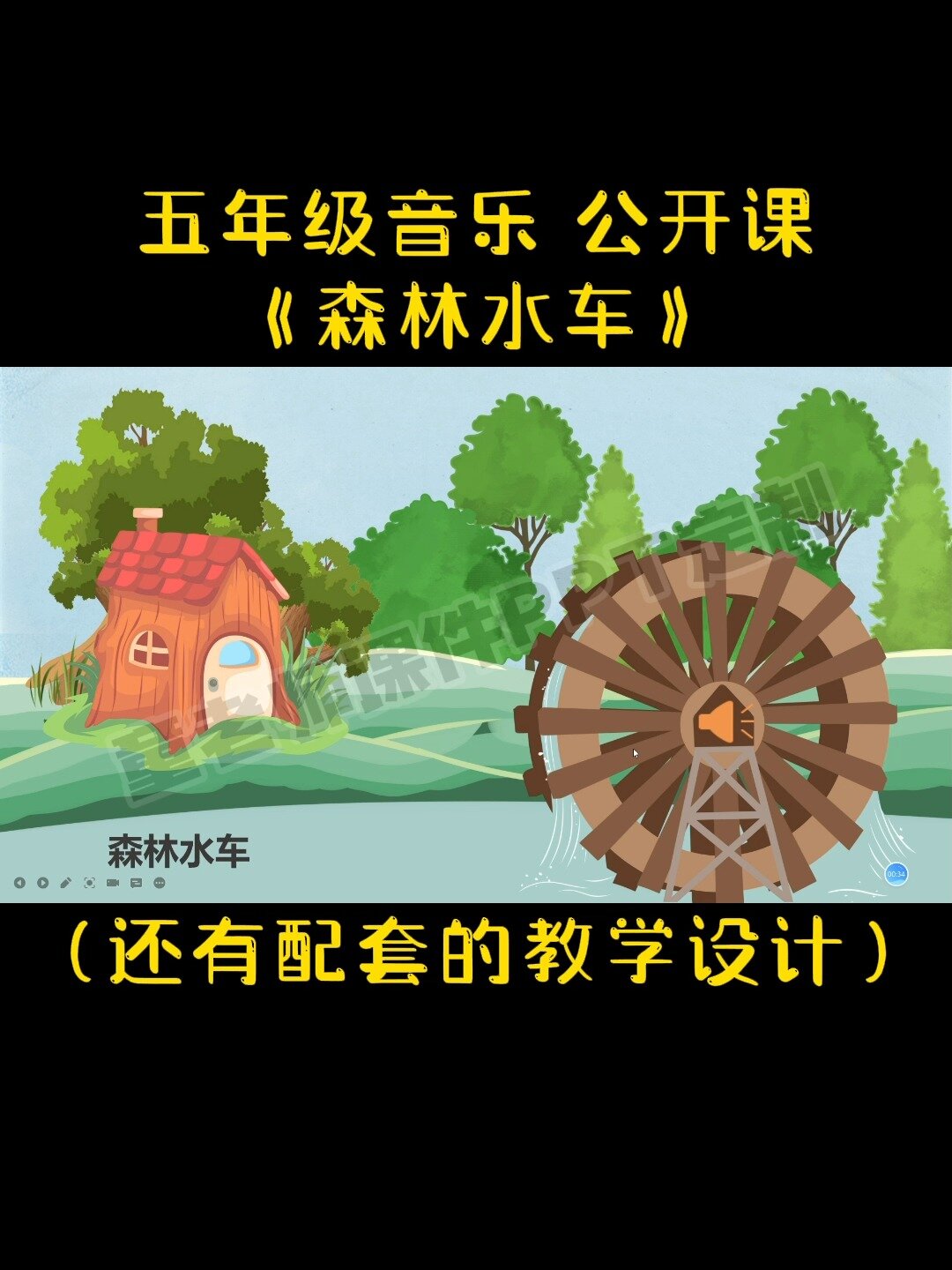 五年级音乐公开课课件《森林水车》
