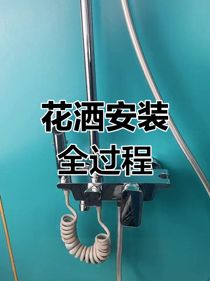 花洒套装安装教程,详细步骤解析