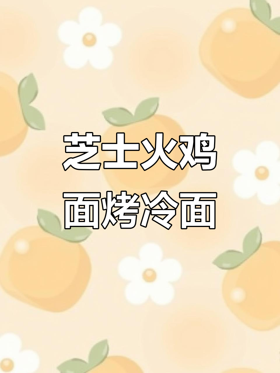芝士火鸡面配烤冷面,街头香气扑鼻!