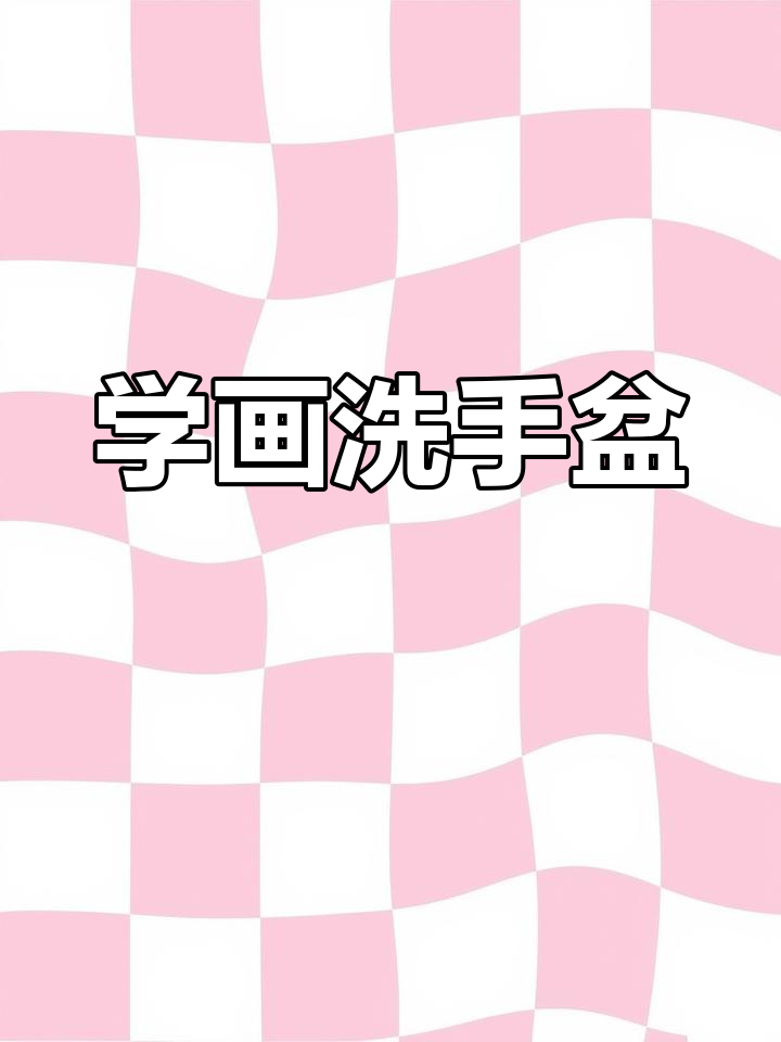 零基础学画洗手盆,轻松掌握简笔画技巧
