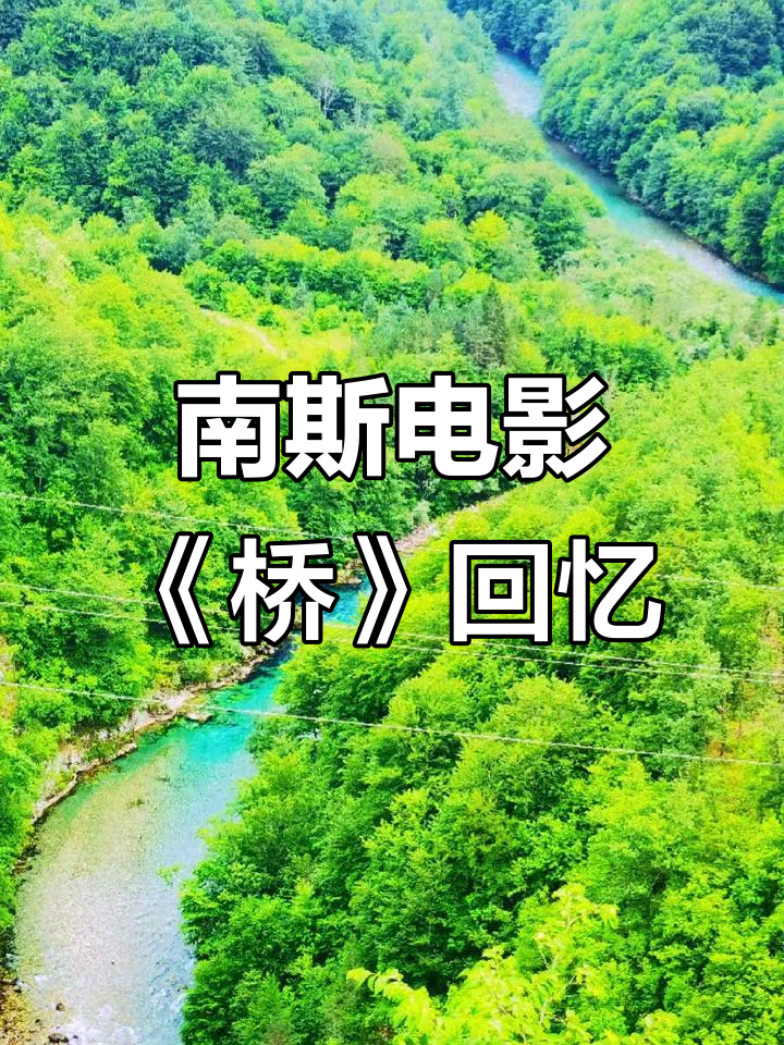 儿时南斯拉夫电影《桥》画面重现,塔拉大桥再现经典