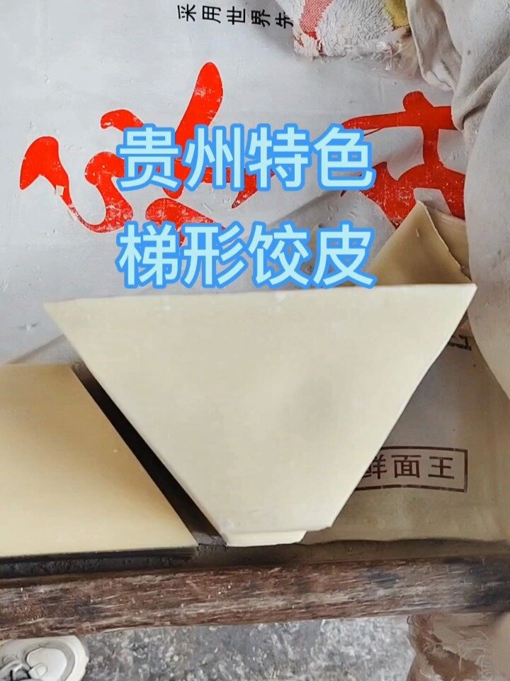 贵州不一样的特色 梯形饺子皮