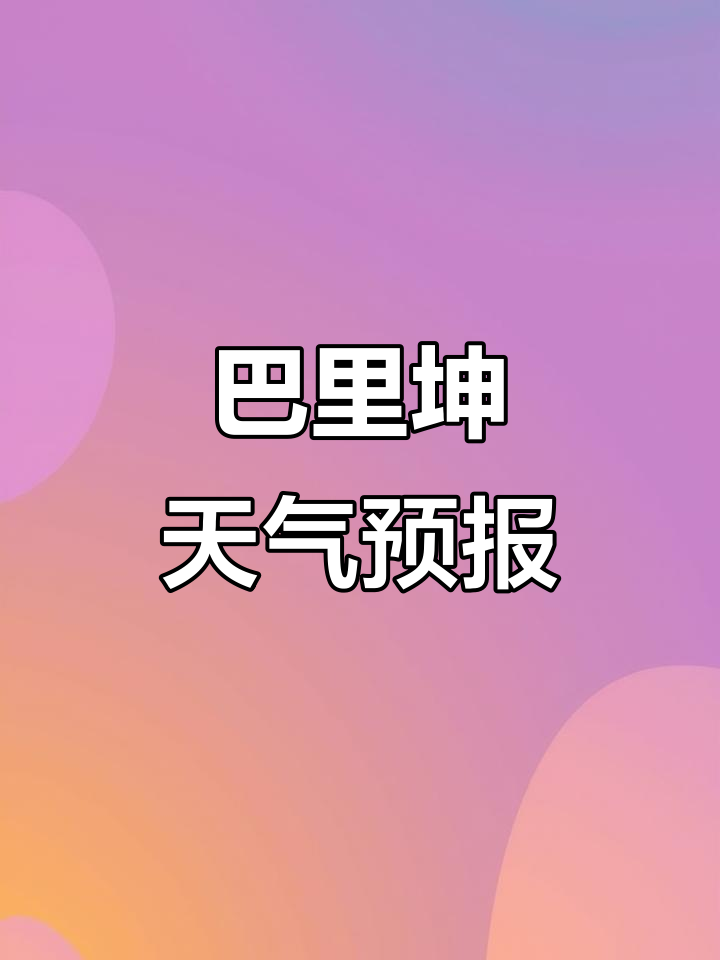 新疆卫视天气预报预报 新疆卫视天气预报预报
