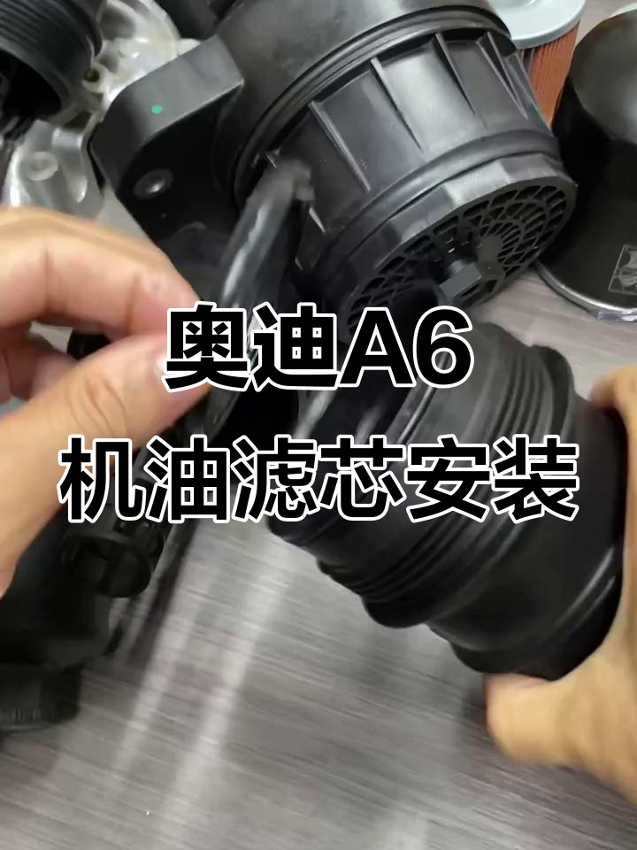 奥迪a6机油滤芯胶圈安装技巧,避免断裂的正确步骤
