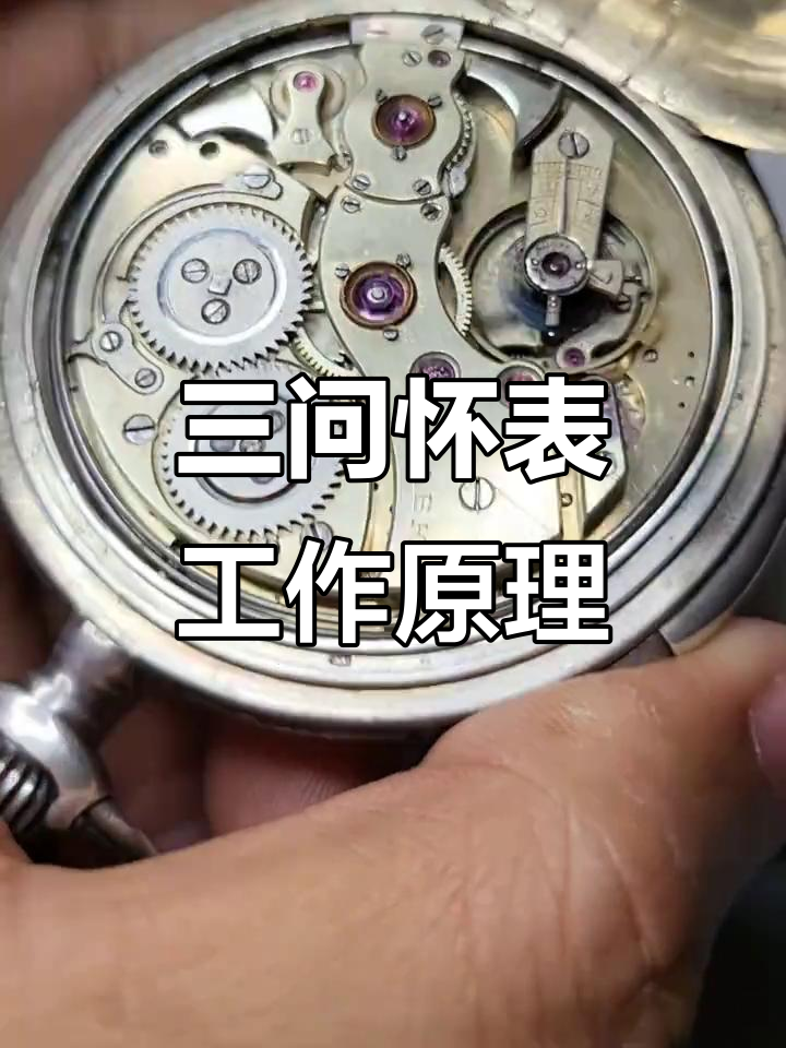揭秘古董怀表内部结构,三问功能如何运作