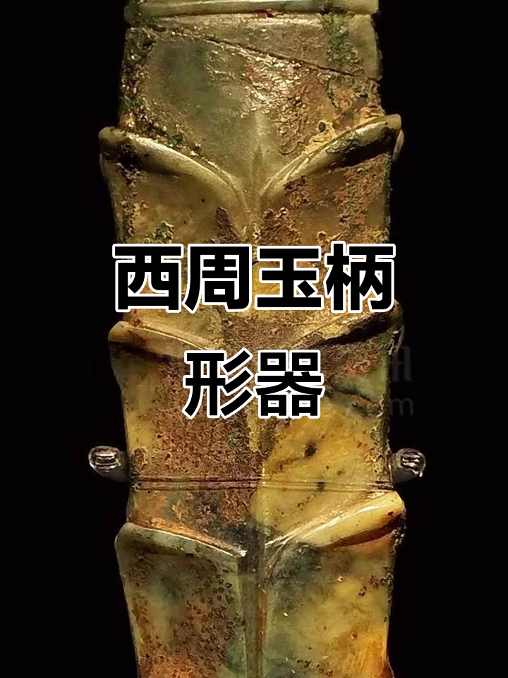 西周玉柄形器揭秘,山西考古新发现