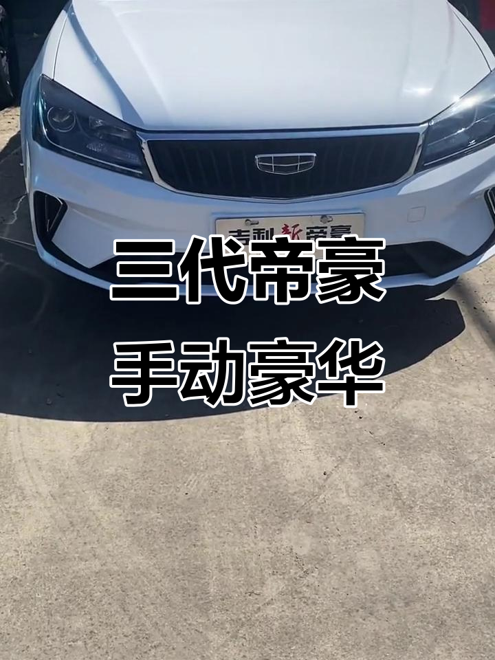 吉利帝豪三代手动豪华版,省油耐用家用首选