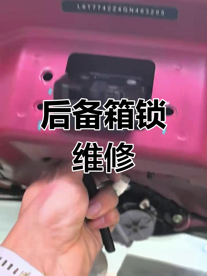博越后备箱锁故障,轻松网购更换,操作简单!