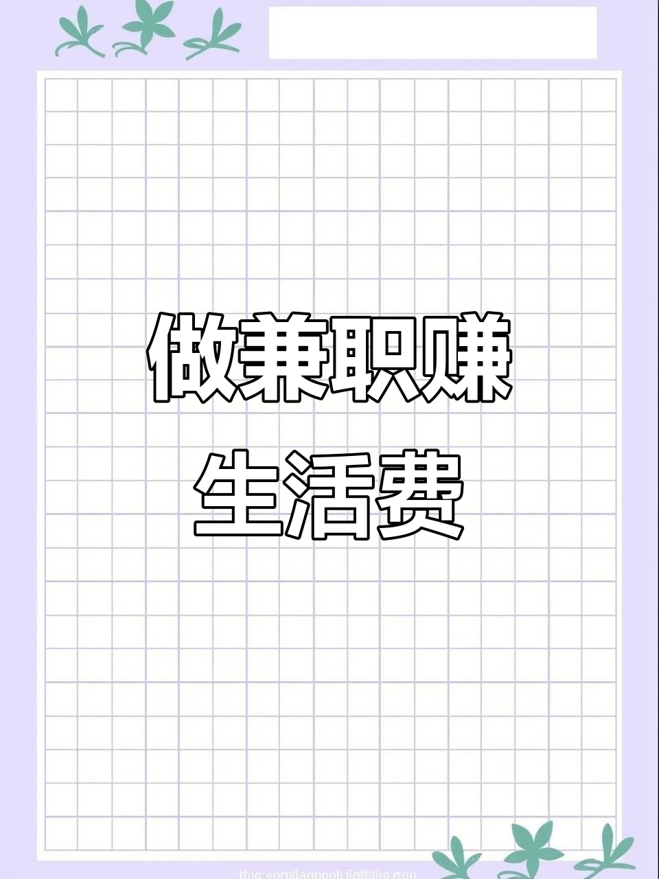 找份兼职好难