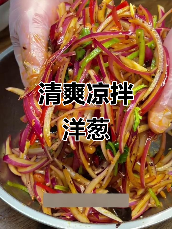 洋葱凉菜的做法大全(洋葱凉菜怎么做)